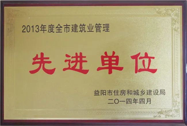 2013年度全市建筑業(yè)管理先進(jìn)單位